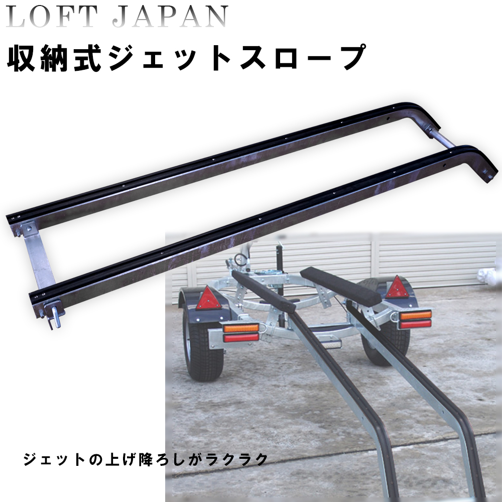 収納式ジェットスロープ｜ロフトジャパン