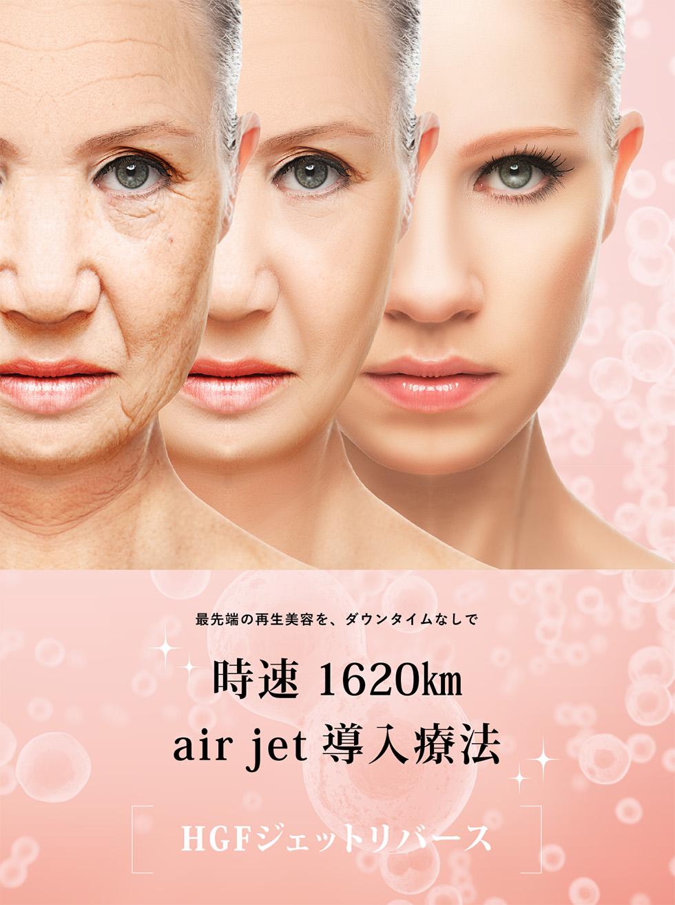 最先端の再生美容をダウンタイムなし【時速1620km air jet 導入療法