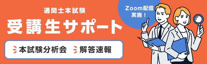 通関士｜LEC東京リーガルマインド