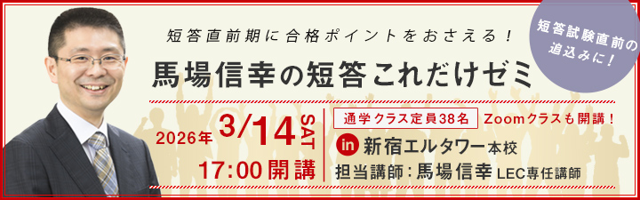 短答直前完成 馬場信幸の短答これだけゼミ - 弁理士 学習経験者｜LEC