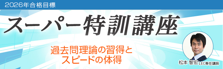 スーパー特訓講座 - 土地家屋調査士・測量士補｜LEC東京リーガルマインド
