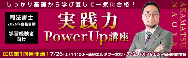 学習経験者向け 実践力PowerUp講座 - 司法書士試験対策講座 学習経験者