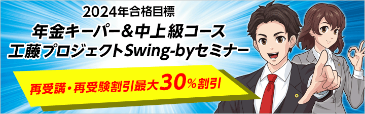 2024年合格目標 中上級講座&工藤プロジェクトSwing-byセミナー - 社会