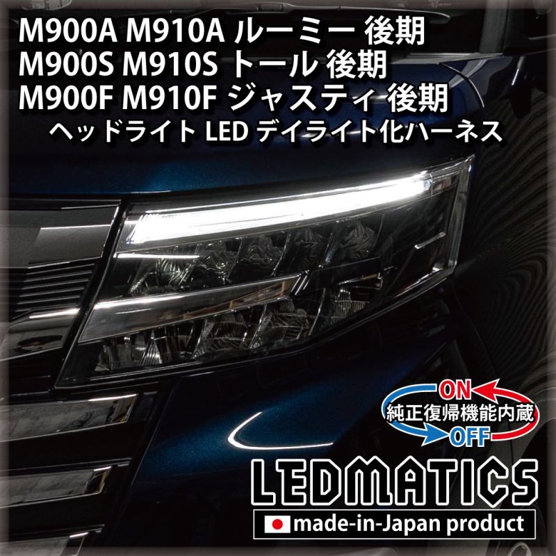 M900A/M900S/M900F ルーミー/トール/ジャスティ 後期 ヘッドライトLED
