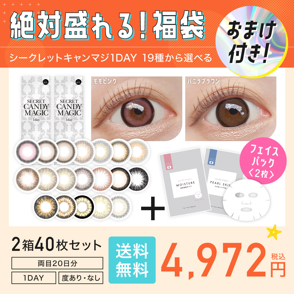 2023サマーセール＞ 19種類から選べる！ secret candymagic 1day 2箱