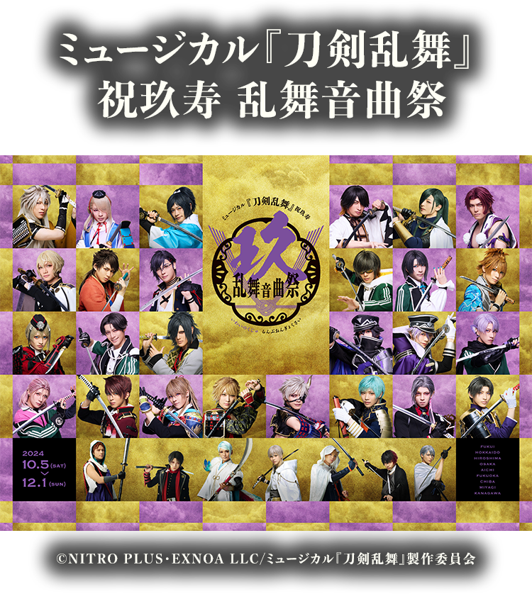ミュージカル『刀剣乱舞』 祝玖寿 乱舞音曲祭 @Loppi・HMV限定