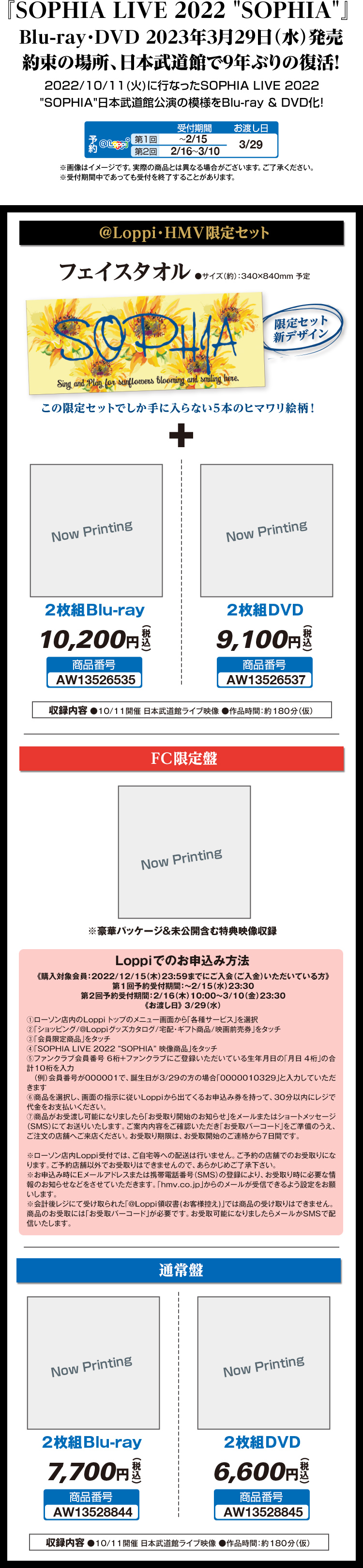 SOPHIA LIVE 2022 “SOPHIA”」＠Loppi・HMV限定セット 予約受付中