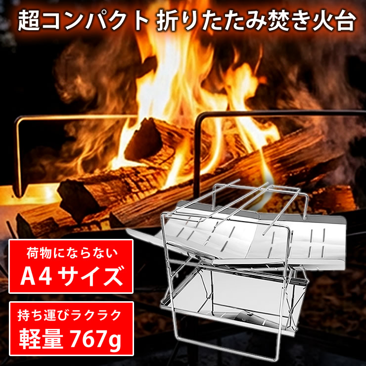焚き火台 焚火台 [ 軽量 767g A4サイズでコンパクト ステンレス製