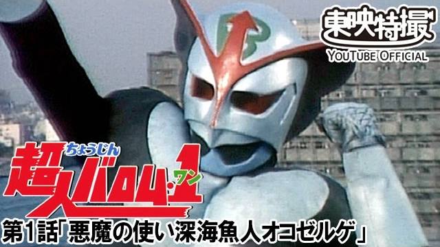 超人バロム・1』が東映特撮YouTubeで配信開始！バロム・クロス！毎週