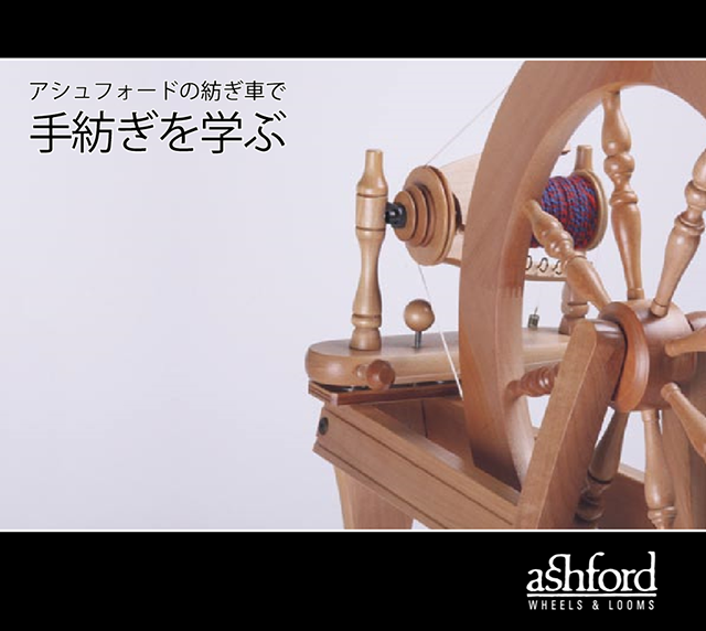 アシュフォード トラディショナル紡毛機 白木 組立キット ＜紡ぎ 紡ぎ