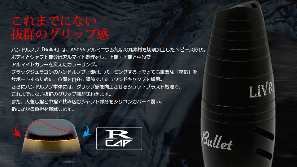 Bullet（バレット）｜ベイトリール｜カスタムリールハンドル / ノブ