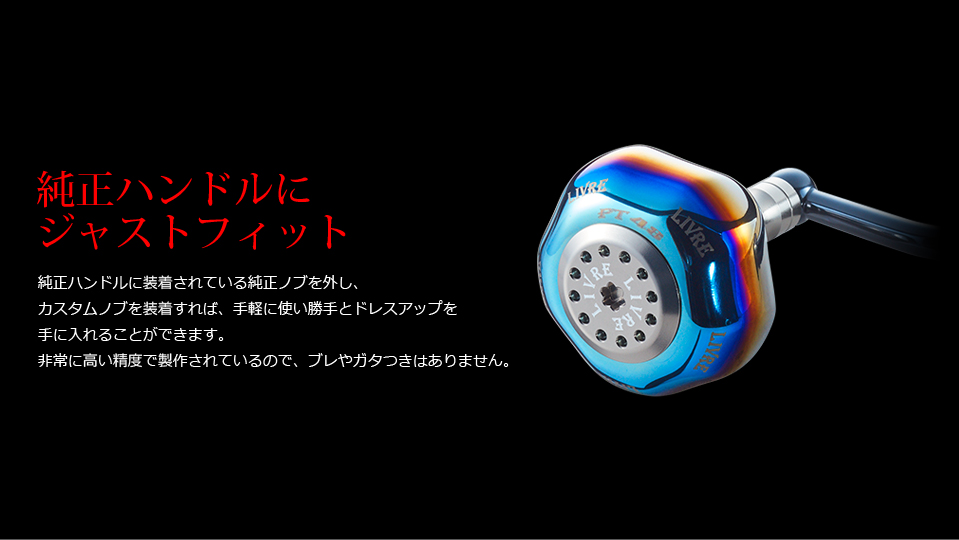 PT 48（ピーティー 48）｜カスタムリールハンドル / ノブ ｜LIVRE