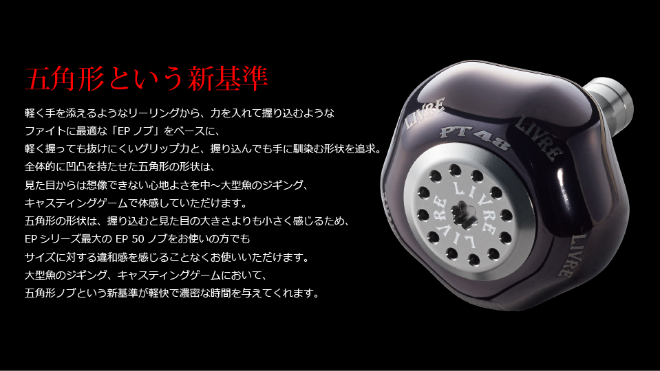 PT 48（ピーティー 48）｜カスタムリールハンドル / ノブ ｜LIVRE