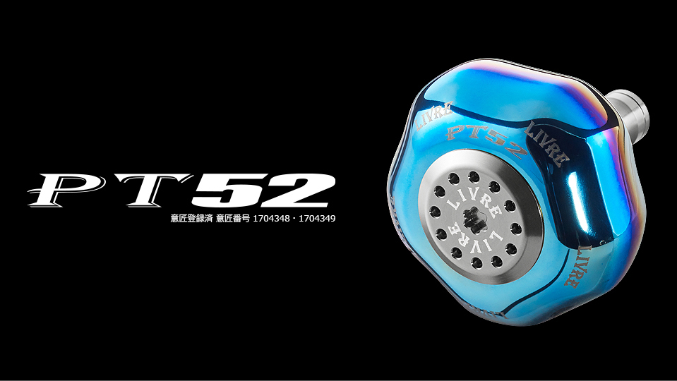 PT 52（ピーティー 52）｜カスタムリールハンドル / ノブ ｜LIVRE
