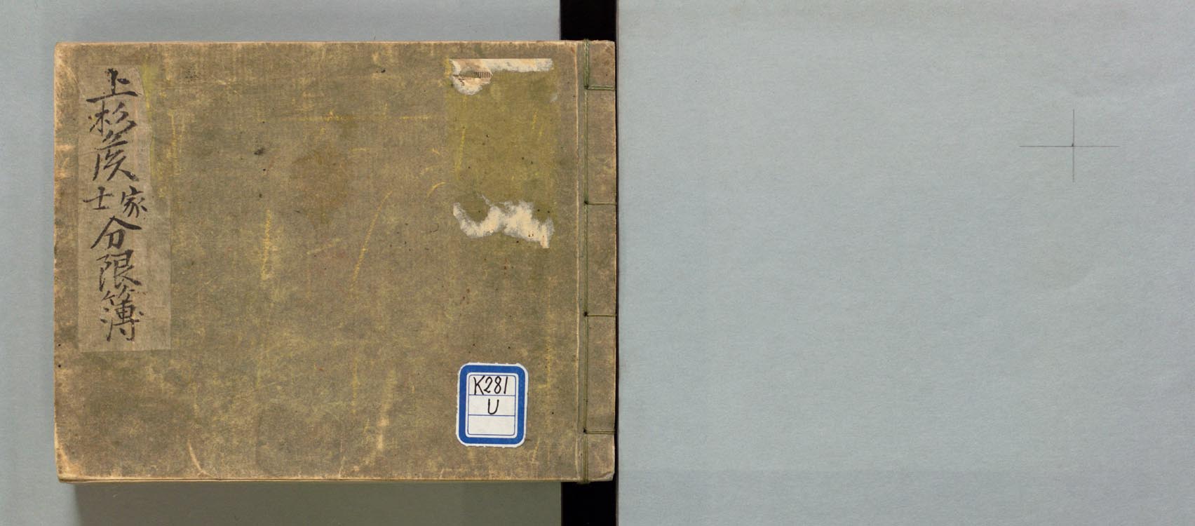 上杉侯家士分限簿