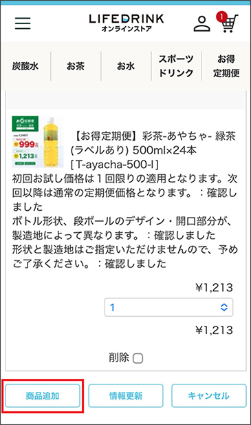定期便商品 追加・変更の手順 | LIFEDRINKオンラインストア