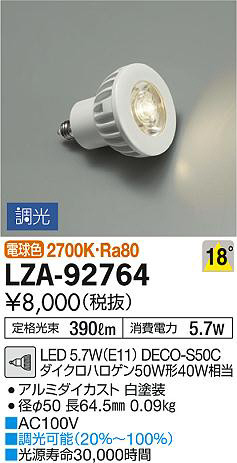 DAIKO 大光電機 LEDランプ LZA-92764 | 商品紹介 | 照明器具の通信販売