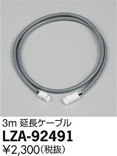 DAIKO 大光電機 延長コード LZA-92491 | 商品紹介 | 照明器具の通信