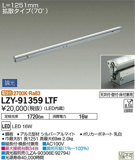 DAIKO 大光電機 間接照明用器具 LZY-91359LTF | 商品紹介 | 照明器具の