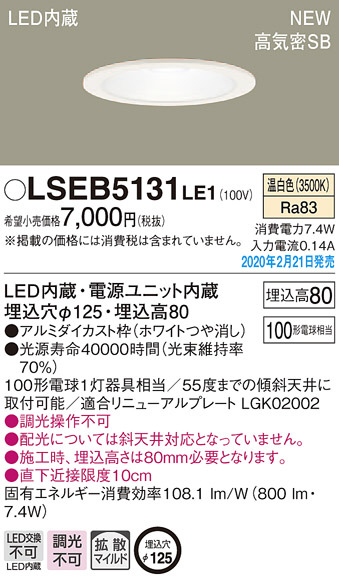 Panasonic ダウンライト LSEB5131LE1 | 商品紹介 | 照明器具の通信販売