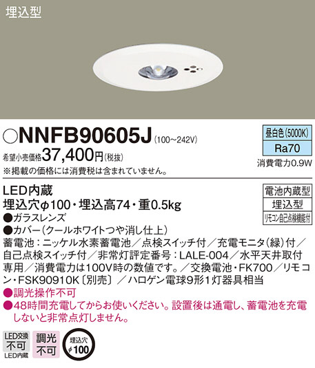 Panasonic 非常用照明器具 NNFB90605J | 商品紹介 | 照明器具の通信