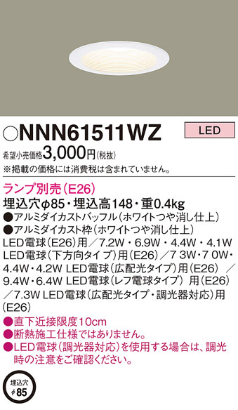 Panasonic ダウンライト NNN61511WZ | 商品紹介 | 照明器具の通信販売