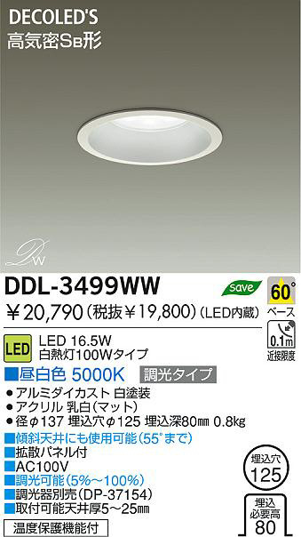 DAIKO LEDダウンライト DDL-3499WW | 商品紹介 | 照明器具の通信販売