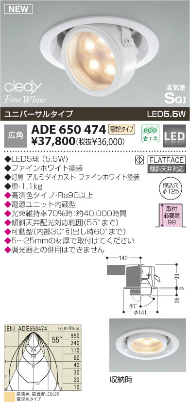 KOIZUMI LED高気密SGIユニバーサルダウンライト ADE650474 | 商品紹介