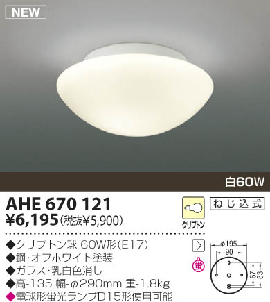 KOIZUMI 白熱灯シーリング AHE670121 | 商品紹介 | 照明器具の通信販売