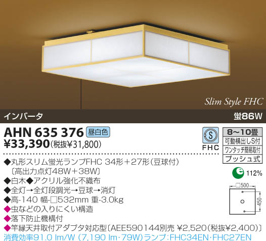 KOIZUMI 和風蛍光灯シーリング AHN635376 | 商品紹介 | 照明器具の通信