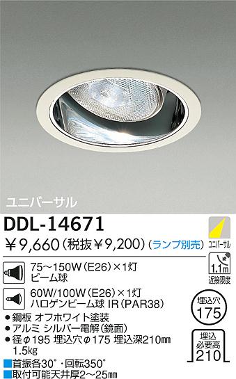 DAIKO 白熱灯ユニバーサルダウンライト DDL-14671 | 商品紹介 | 照明
