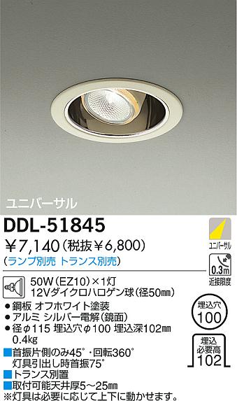 DAIKO 白熱灯ユニバーサルダウンライト DDL-51845 | 商品紹介 | 照明