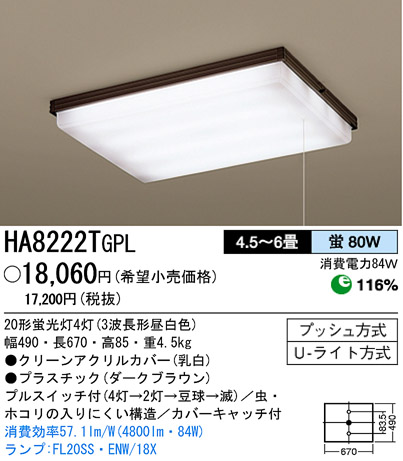 パナソニック電工 PANASONIC シーリングライト HA8222TGPL | 商品紹介