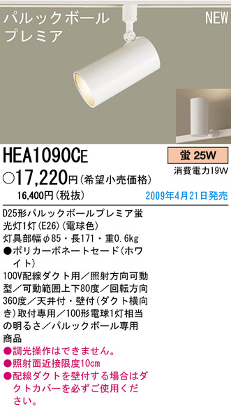 パナソニック電工 PANASONIC スポットライト HEA1090CE | 商品紹介