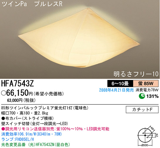 パナソニック電工 PANASONIC シーリングライト HFA7543Z | 商品紹介