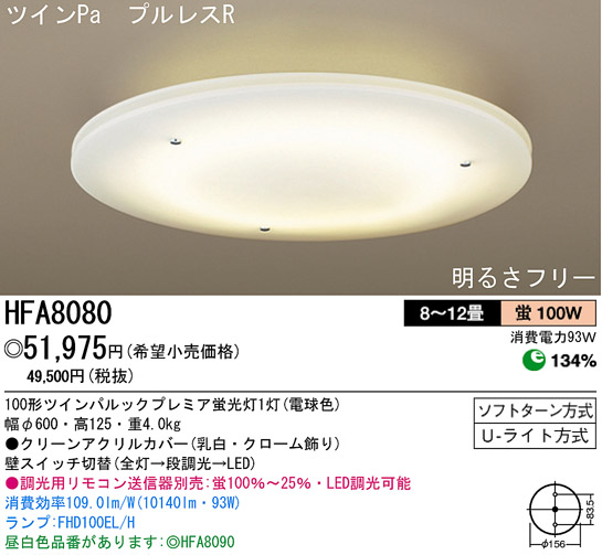 パナソニック電工 PANASONIC シーリングライト HFA8080 | 商品紹介