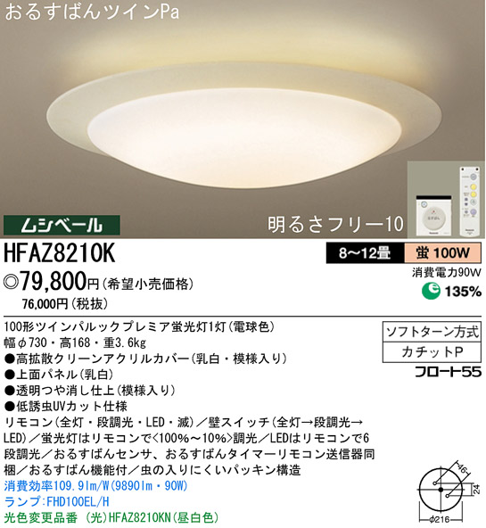 パナソニック電工 PANASONIC シーリングライト HFAZ8210K | 商品紹介