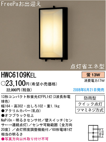 パナソニック電工 PANASONIC エクステリアライト HWC6109KEL | 商品
