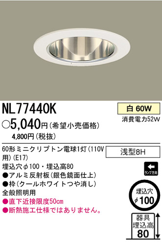 パナソニック電工 PANASONIC ダウンライト NL77440K | 商品紹介 | 照明