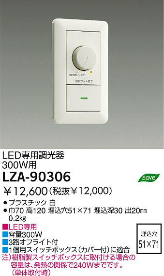 DAIKO 大光電機 LED専用調光器 LZA-90306 | 商品紹介 | 照明器具の通信