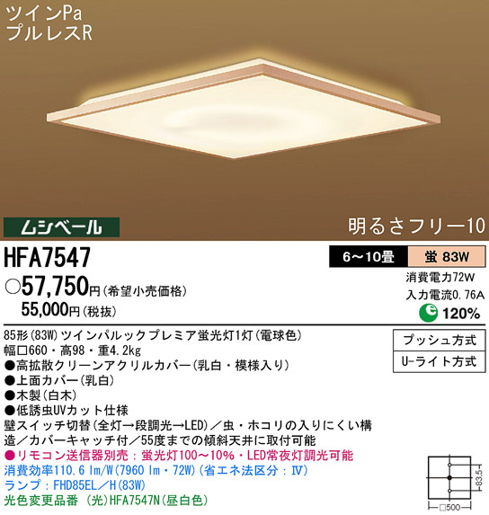 Panasonic シーリング 和風照明 HFA7547 | 商品紹介 | 照明器具の通信