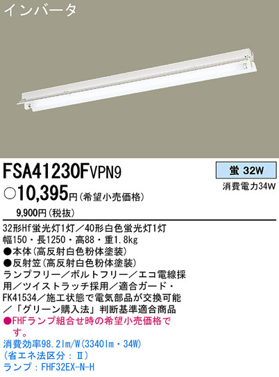 PANASONIC パナソニック電工 ベースライト FSA41230FVPN9 | 商品紹介