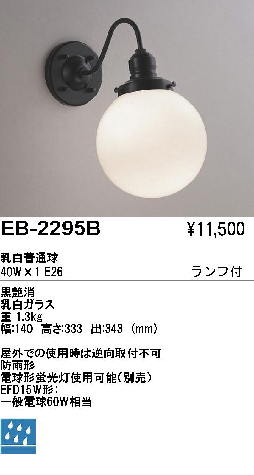 遠藤照明 ENDO アウトドア EB-2295B | 商品紹介 | 照明器具の通信販売