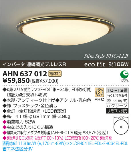 コイズミ照明 KOIZUMI 蛍光灯シーリング AHN637012 | 商品紹介 | 照明