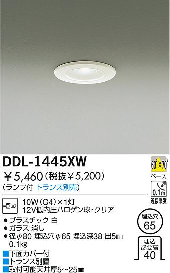 DAIKO 棚下ダウンライト DDL-1445XW | 商品紹介 | 照明器具の通信販売