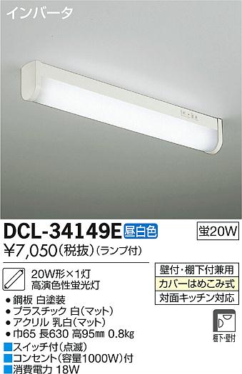 DAIKO 大光電機 シーリング キッチンライト DCL-34149E | 商品紹介