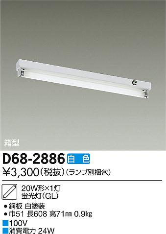DAIKO 大光電機 直付/GL ベースライト D68-2886 | 商品紹介 | 照明器具
