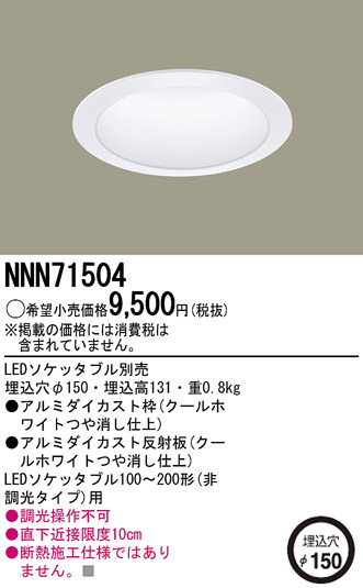 Panasonic LEDダウンライト NNN71504 | 商品紹介 | 照明器具の通信販売