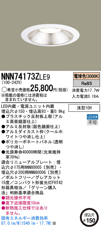 Panasonic LEDダウンライト NNN74173ZLE9 | 商品紹介 | 照明器具の通信