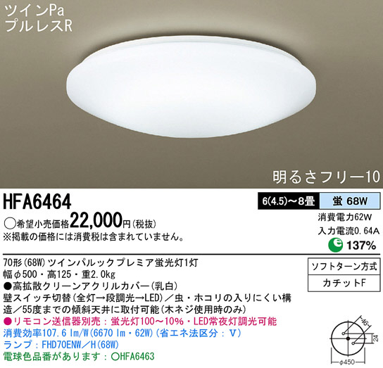 Panasonic シーリング HFA6464 | 商品紹介 | 照明器具の通信販売